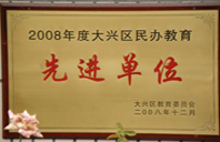 骚逼大鸡巴2008年度先进校